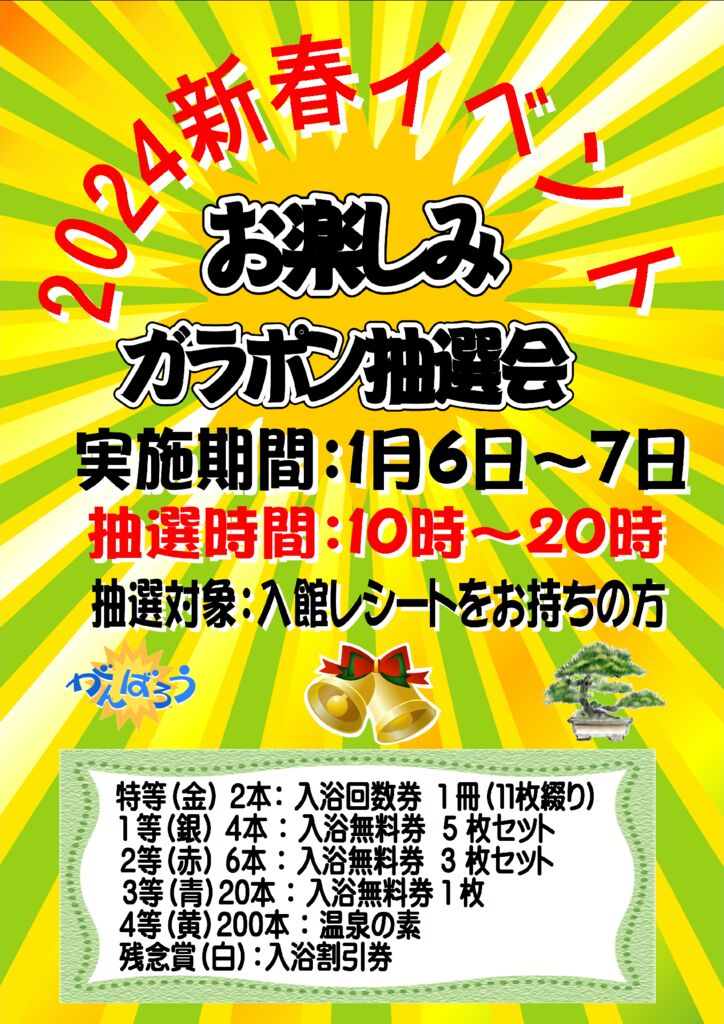 2024新春イベント　お楽しみガラポン抽選会のサムネイル